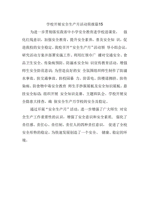 学校开展安全生产月活动简报 篇15.docx