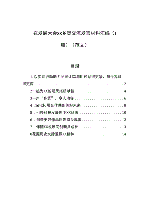在发展大会xx乡贤交流发言材料汇编（8篇）（范文）.docx