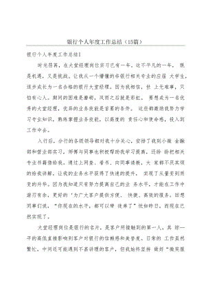 银行个人年度工作总结(15篇).docx
