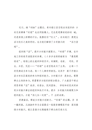贵州榕江县百姓自发组织的乡村足球赛事“村超”也在网络爆火学习心得体会2篇.docx