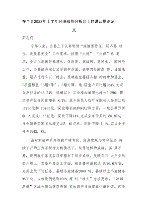 在全县2023年上半年经济形势分析会上的讲话提纲范文.docx