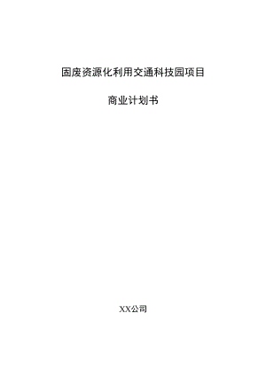 固废资源化利用交通科技园项目商业计划书.docx