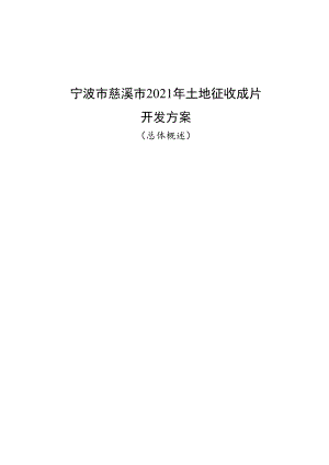 宁波市慈溪市2021年土地征收成片开发方案总体概述.docx