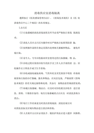 消毒供应室消毒隔离.docx