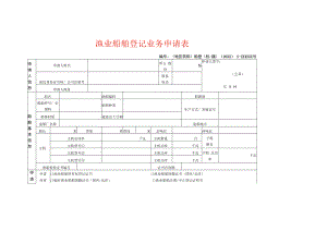 船舶变更空白表格.docx