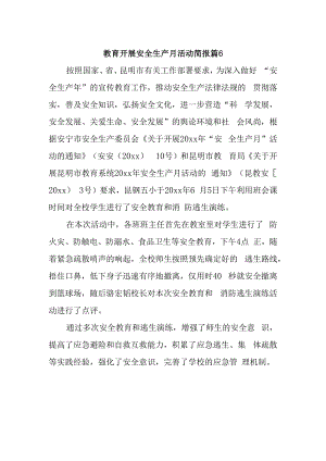 教育开展安全生产月活动简报 篇6.docx