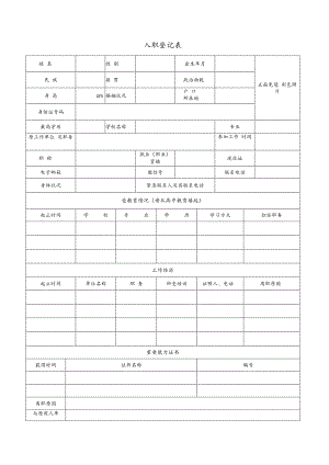入职登记表模板.docx