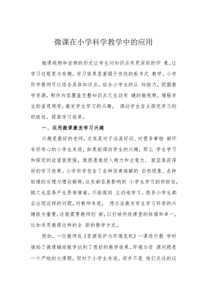 微课在小学科学教学中的应用.docx