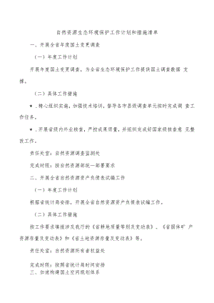 自然资源生态环境保护工作计划和措施清单.docx