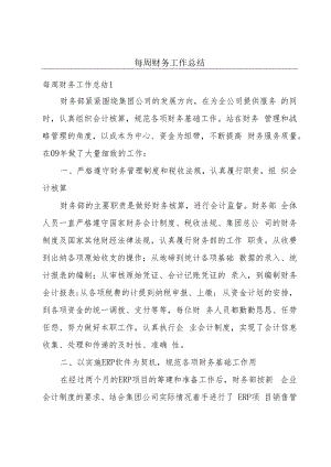 每周财务工作总结.docx