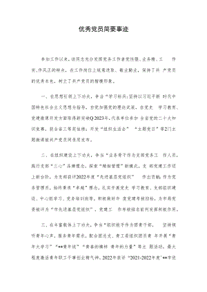 优秀党员简要事迹.docx