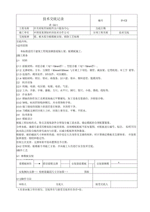 梁板木胶合板模板安装拆除工艺标准技术交底.docx