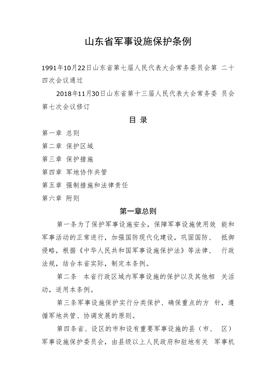 山东省军事设施保护条例.docx_第1页