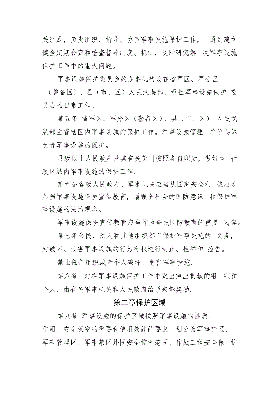 山东省军事设施保护条例.docx_第2页