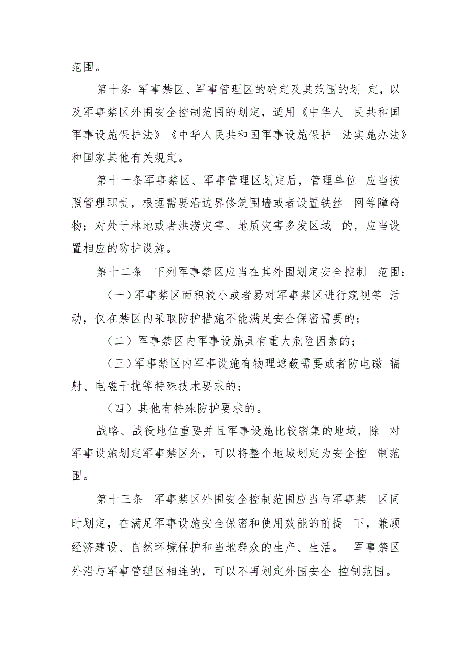 山东省军事设施保护条例.docx_第3页
