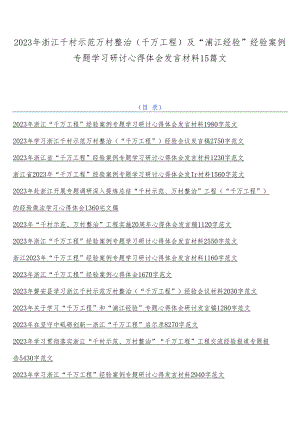 2023年浙江千村示范万村整治（千万工程）及“浦江经验”经验案例专题学习研讨心得体会发言材料15篇文.docx