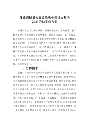 住建领域重大事故隐患专项排查整治行动工作方案(精选九篇汇编).docx
