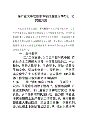 煤矿重大事故隐患专项排查整治行动实施方案(精选九篇汇编).docx