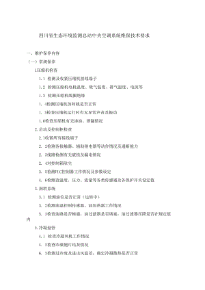四川省生态环境监测总站中央空调系统维保技术要求.docx