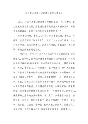 在内蒙古考察时讲话精神学习心得体会3篇.docx