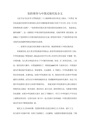 党的领导与中国式现代化全文.docx