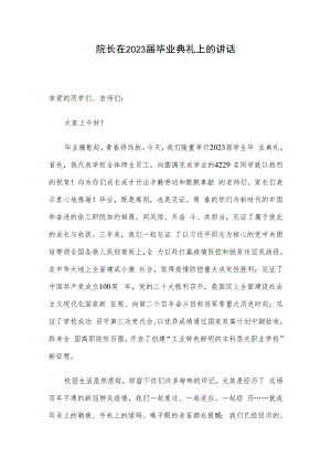 院长在2023届毕业典礼上的讲话.docx