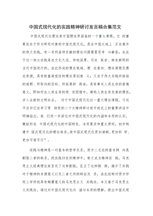 中国式现代化的实践精神研讨发言稿合集范文.docx