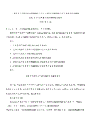 沈阳市人力资源和社会保障局关于印发《沈阳市高校毕业生首次购房补贴实施细则》等6项人才政策实施细则的通知.docx
