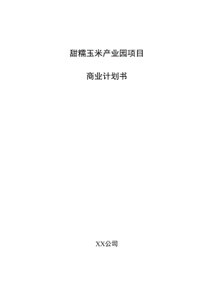 甜糯玉米产业园项目商业计划书.docx