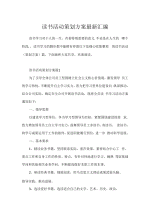 读书活动策划方案最新汇编.docx