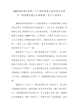 2023年6月9日是第十六个国际档案日宣传活动主题为“奋进新征程 兰台谱新篇”学习心得体会.docx