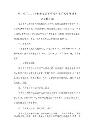第一中学2020年初中学业水平考试音乐美术科目考试工作总结.docx