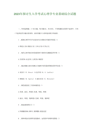 2023年研究生入学考试心理学专业基础综合试题.docx