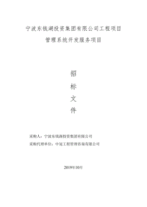 宁波东钱湖投资集团有限公司工程项目管理系统开发服务项目.docx