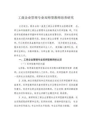 工商企业管理专业双师型教师培养研究.docx
