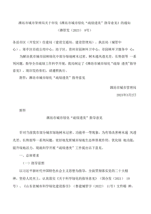 潍坊市城市管理局关于印发《潍坊市城市绿化“疏绿透美”指导意见》的通知.docx