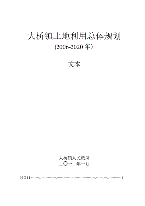 大桥镇土地利用总体规划.docx