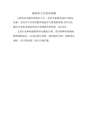检验科卫生保洁措施.docx