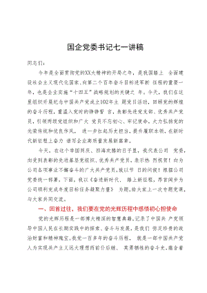 国企党委书记七一讲稿：奋进新时代、踏上新征程昂首阔步为公司顺利完成年度目标任务凝聚力量.docx
