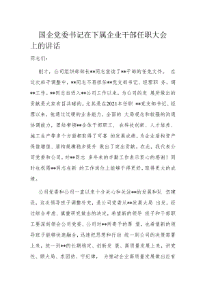 国企党委书记在下属企业干部任职大会上的讲话.docx