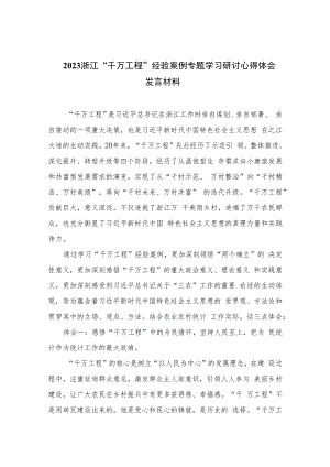 2023浙江“千万工程”经验案例专题学习研讨心得体会发言材料(通用精选6篇).docx