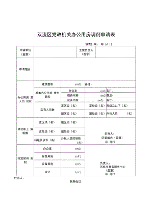 双流区党政机关办公用房调剂申请表.docx