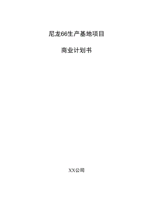 尼龙66生产基地项目商业计划书.docx