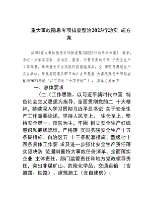2023重大事故隐患专项排查整治行动实施方案(精选九篇汇编).docx