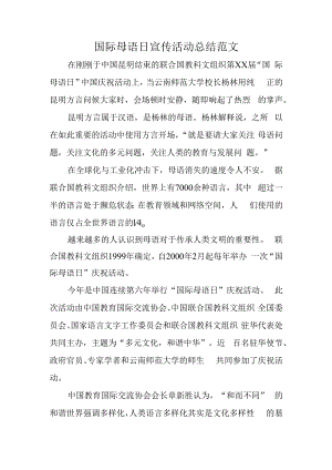 国际母语日宣传活动总结范文.docx