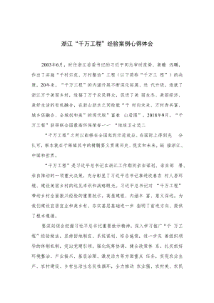 2023浙江“千万工程”经验案例心得体会(精选六篇).docx
