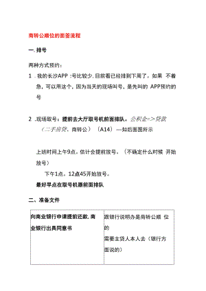 商转公顺位的面签流程.docx