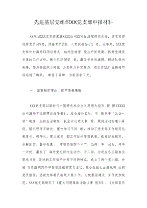 先进基层党组织XX党支部申报材料.docx