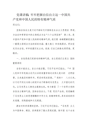 党课讲稿：牢牢把握自信自立这一中国共产党和中国人民的特有精神气质.docx