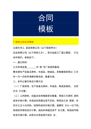 厂房转让协议书模板.docx